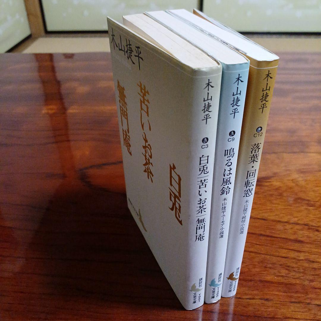 木山捷平講談社文芸文庫3冊セットです。