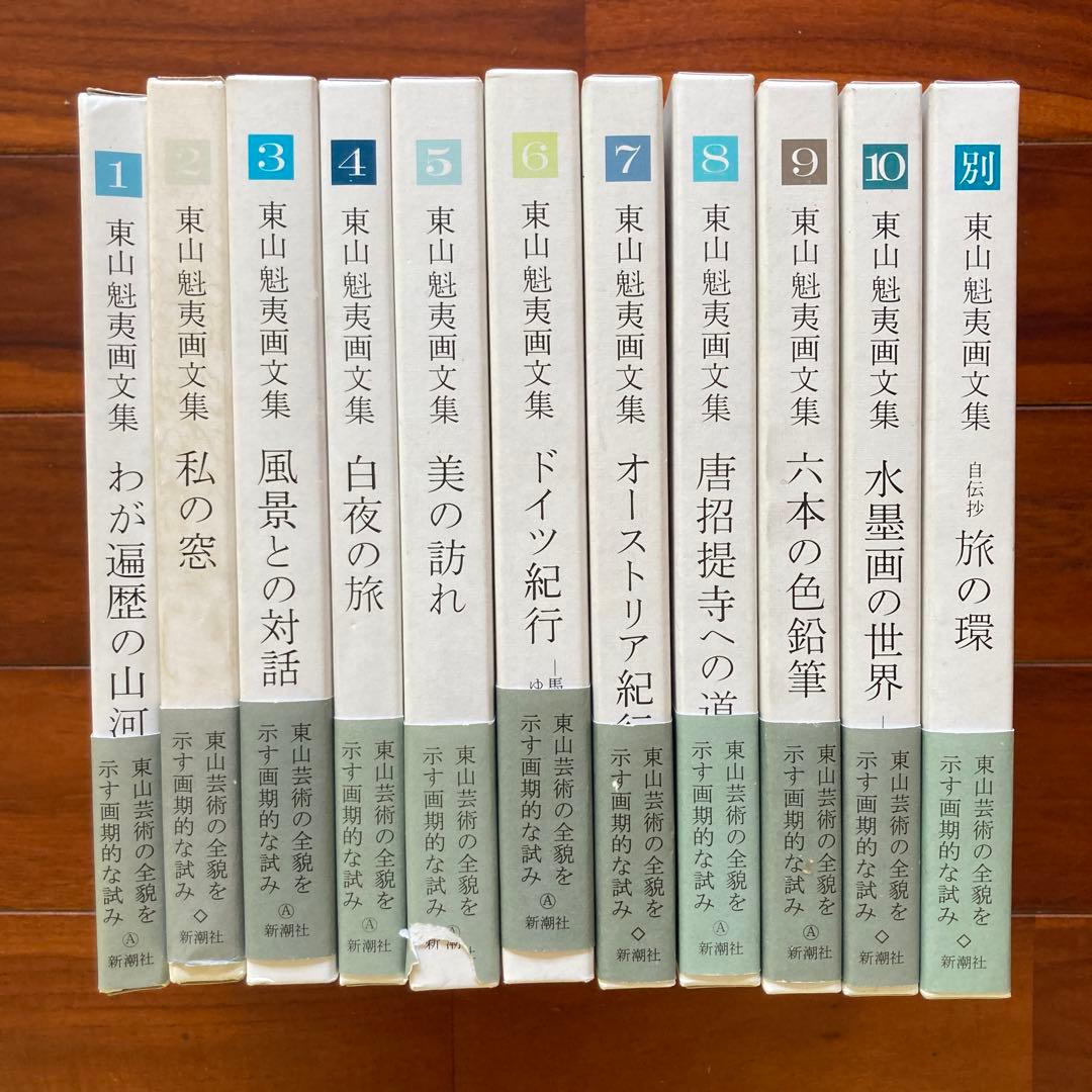 『東山魁夷画文集』 全10巻＋別巻 セット