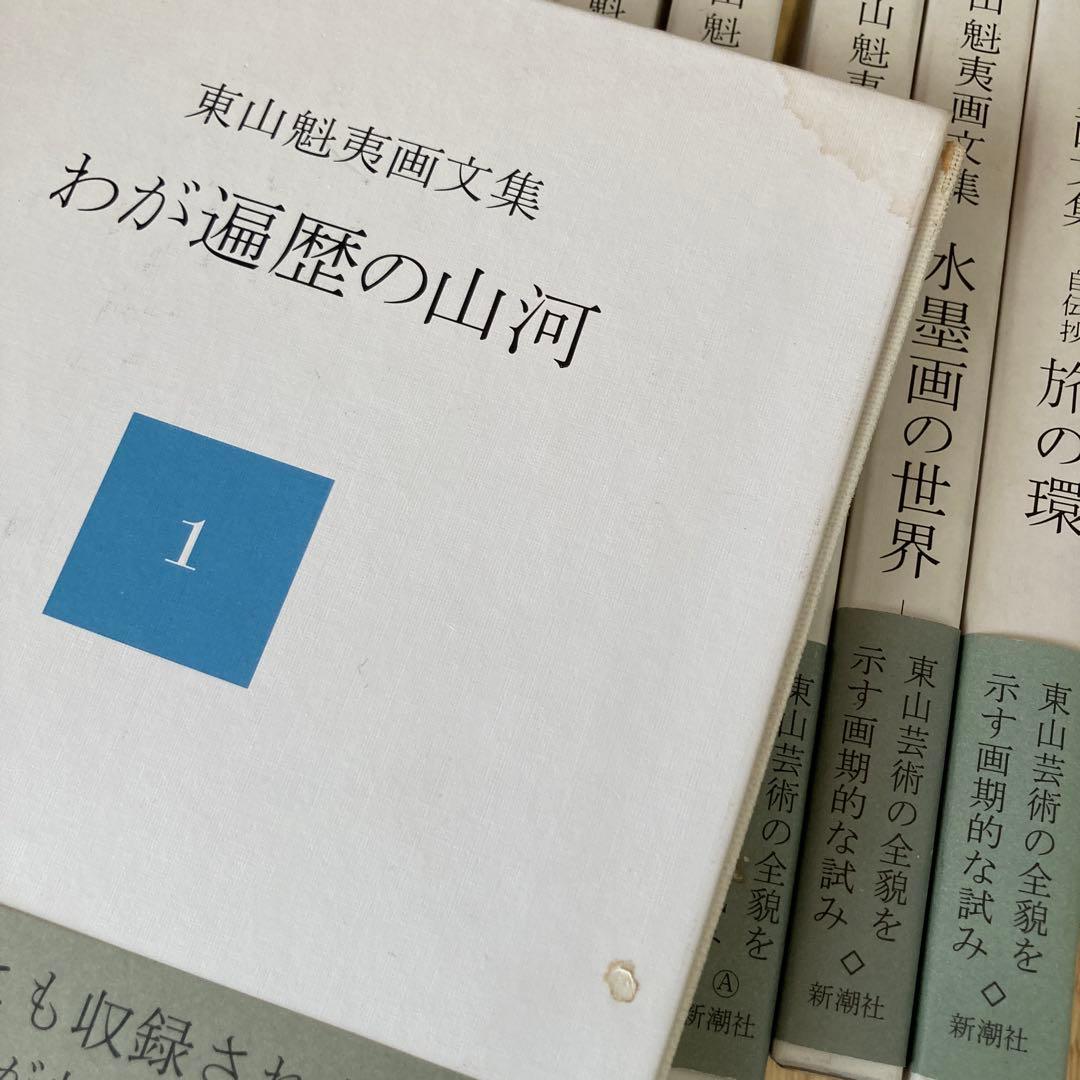 『東山魁夷画文集』 全10巻＋別巻 セット