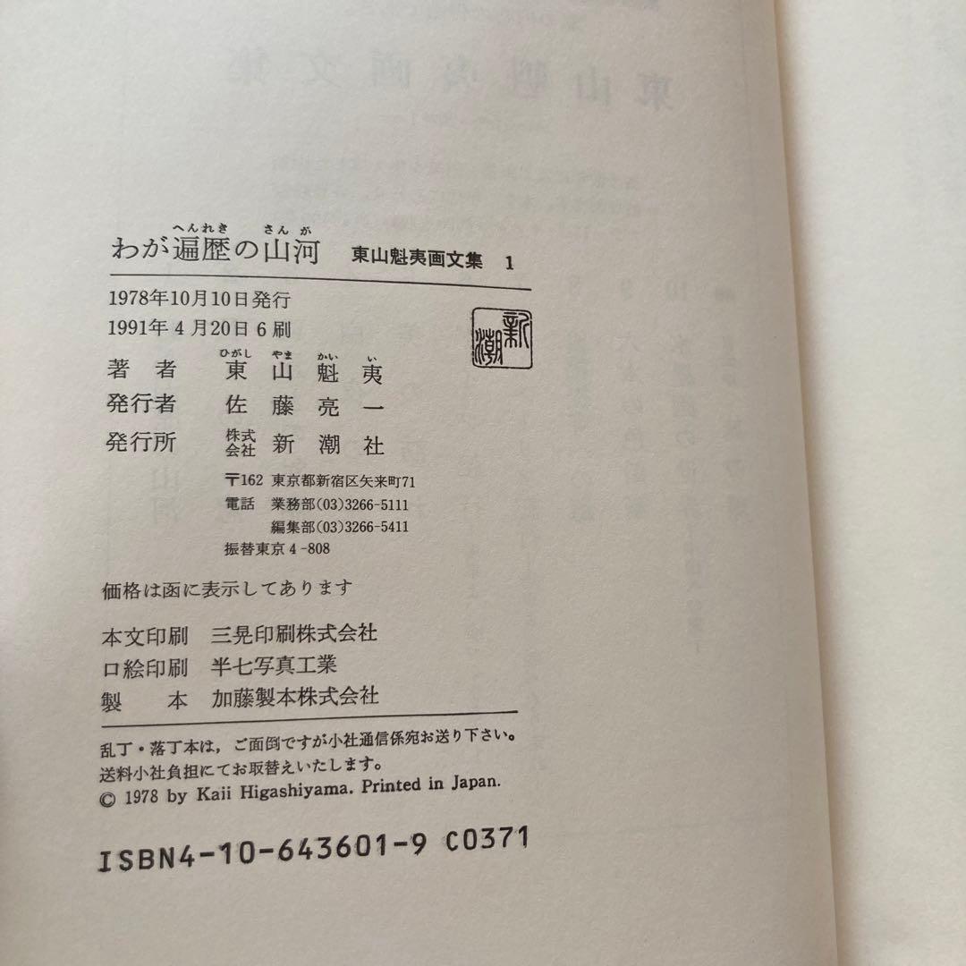 『東山魁夷画文集』 全10巻＋別巻 セット
