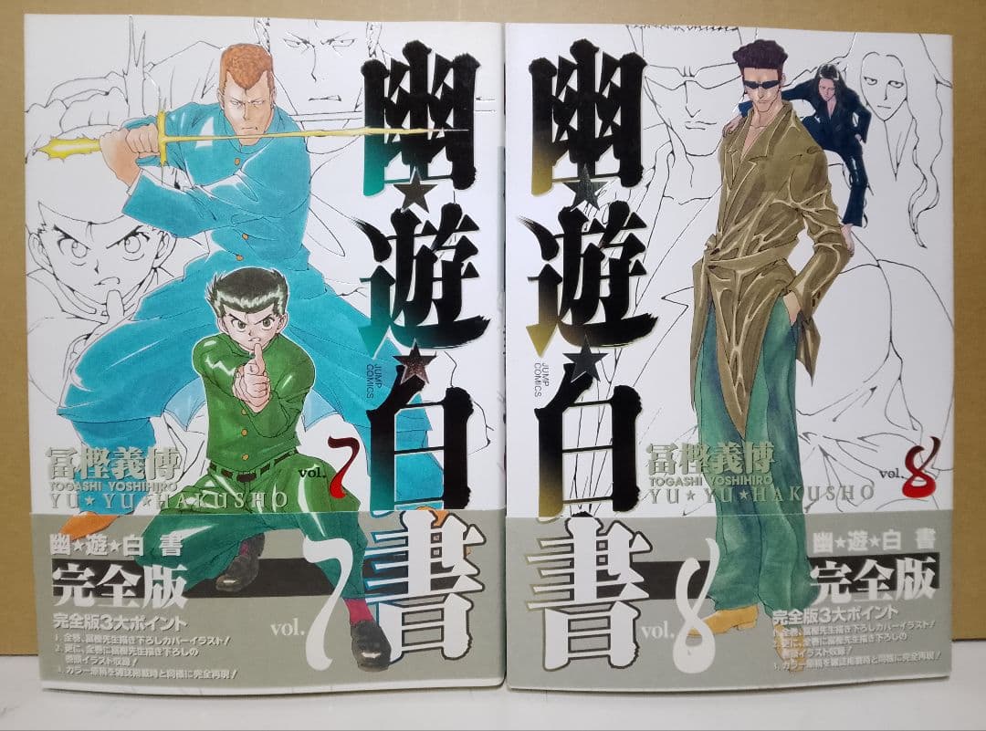 【送料込み】幽遊白書　完全版全１５巻　冨樫義博　幽☆遊☆白書
