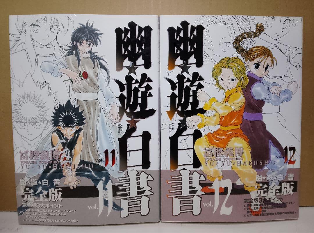 【送料込み】幽遊白書　完全版全１５巻　冨樫義博　幽☆遊☆白書