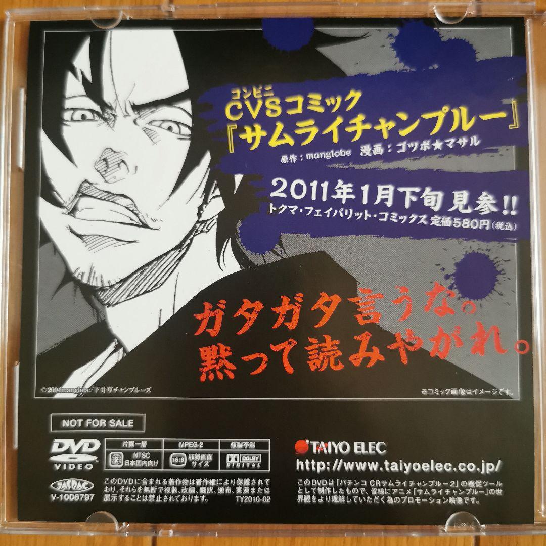 サムライチャンプルー　非売品 プレミアム DVD