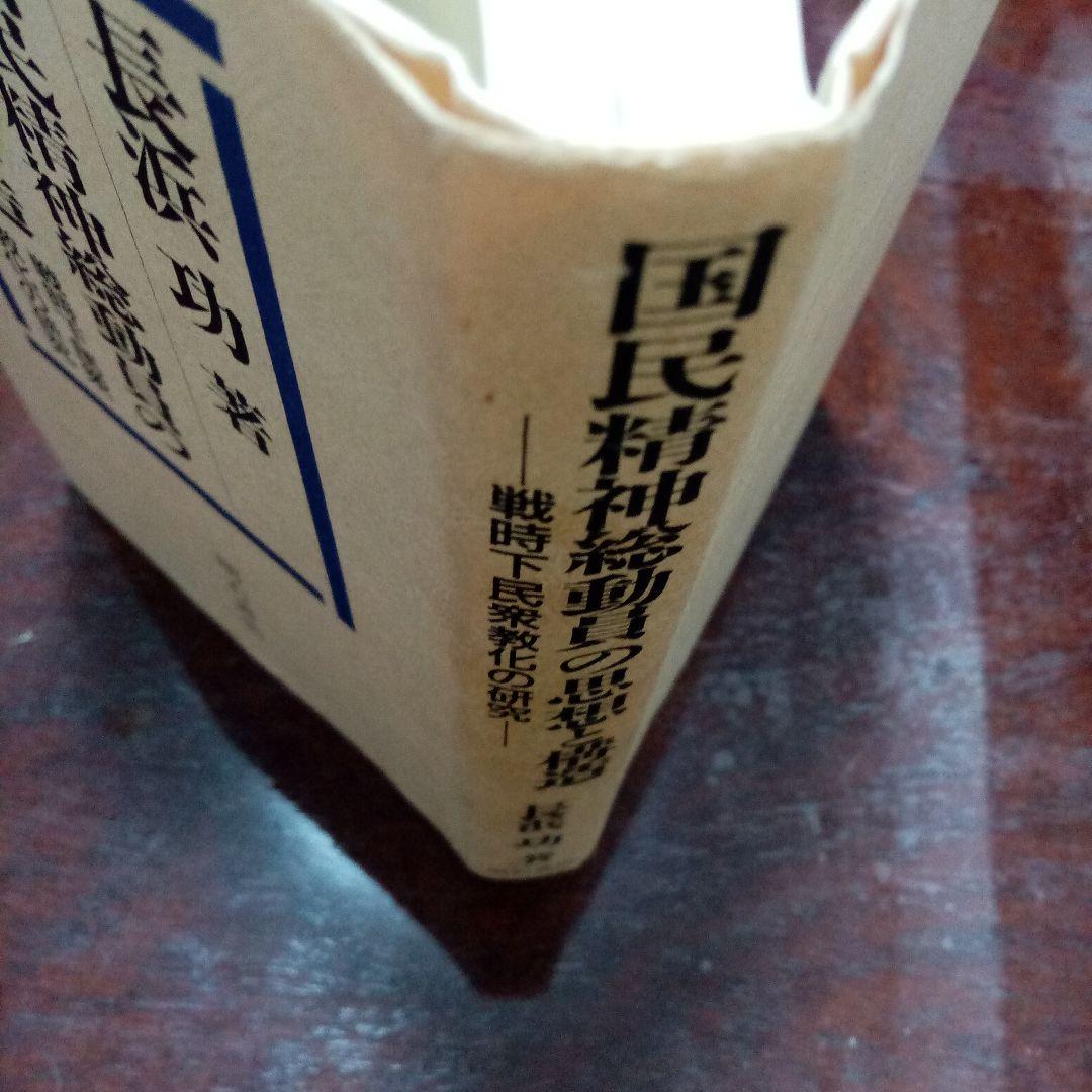 国民精神総動員の思想と構造 戦時下民衆教化の研究 長浜功 初版　戦時体制