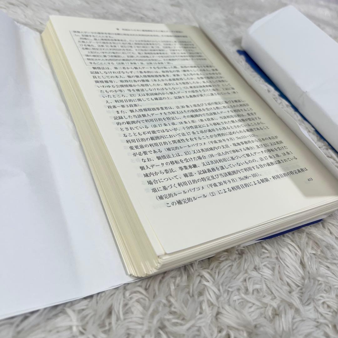 【裁断済】個人情報保護法　商事法務