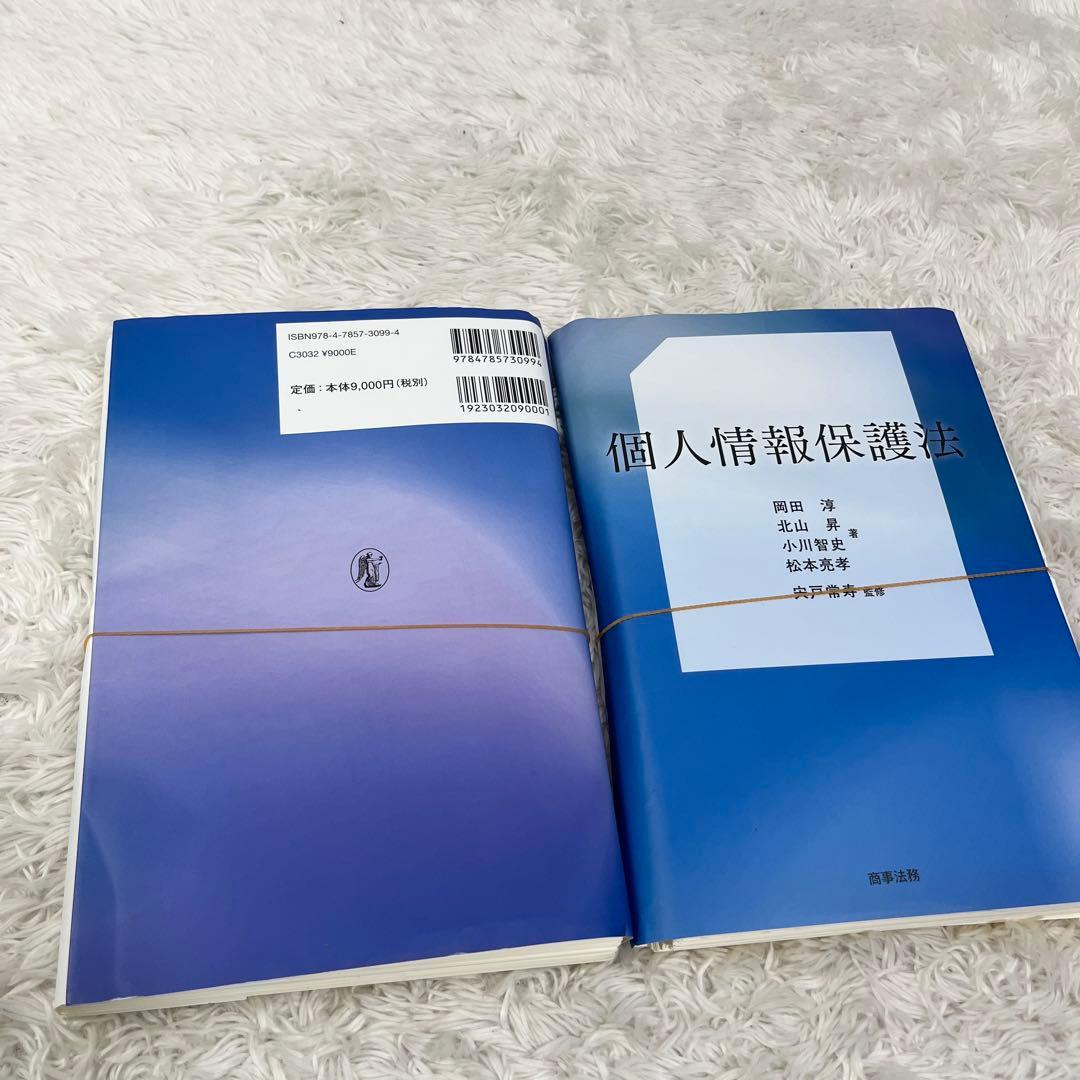 【裁断済】個人情報保護法　商事法務