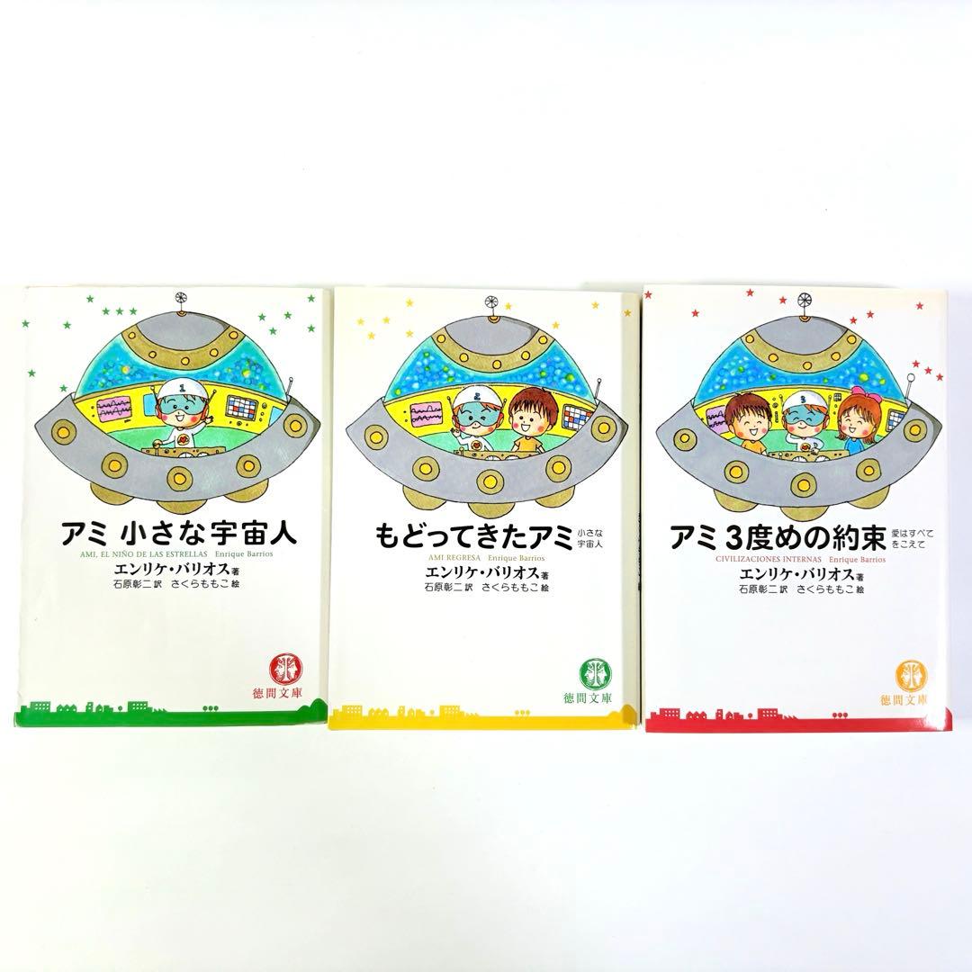 【文庫版 3冊】小さな宇宙人 もどってきたアミ３度目の約束 エンリケ・バリオス
