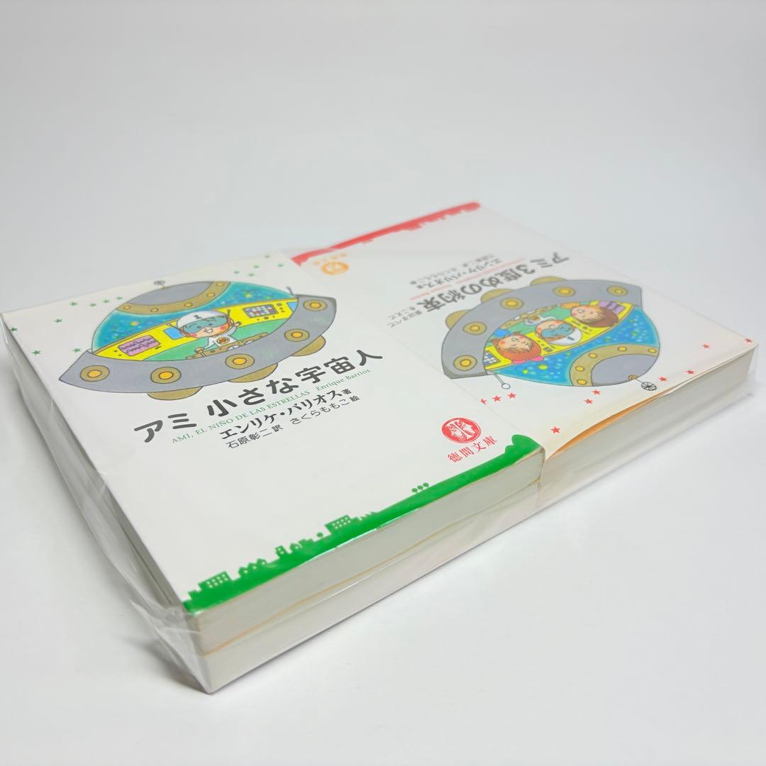 【文庫版 3冊】小さな宇宙人 もどってきたアミ３度目の約束 エンリケ・バリオス
