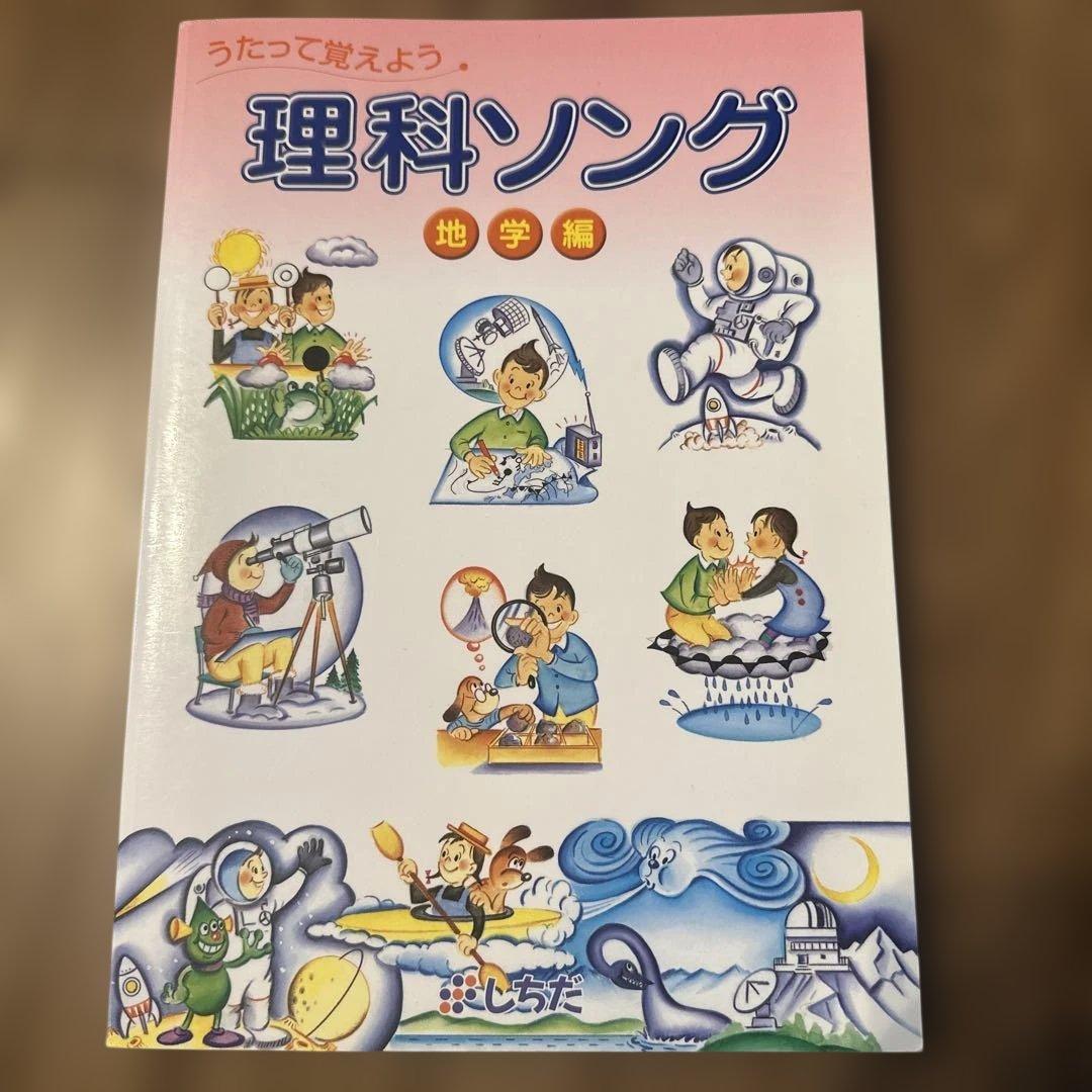 うたって覚えようシリーズ5冊セット　七田式　理科&社会