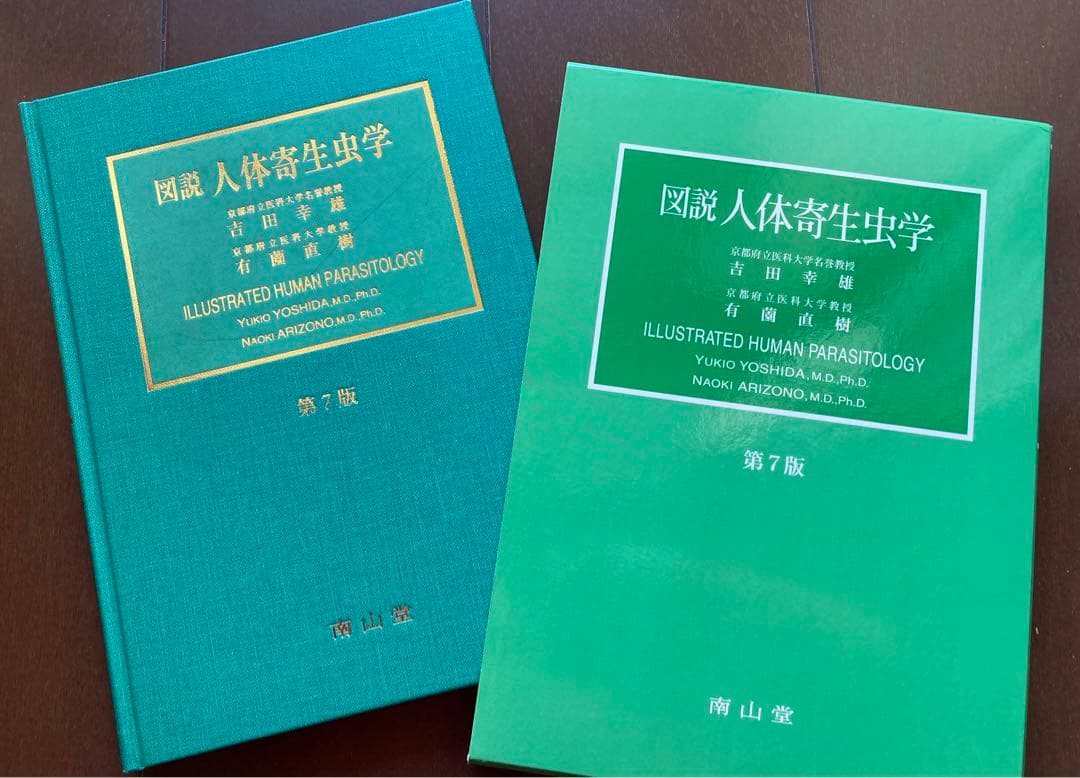 図説　人体寄生虫学　単行本