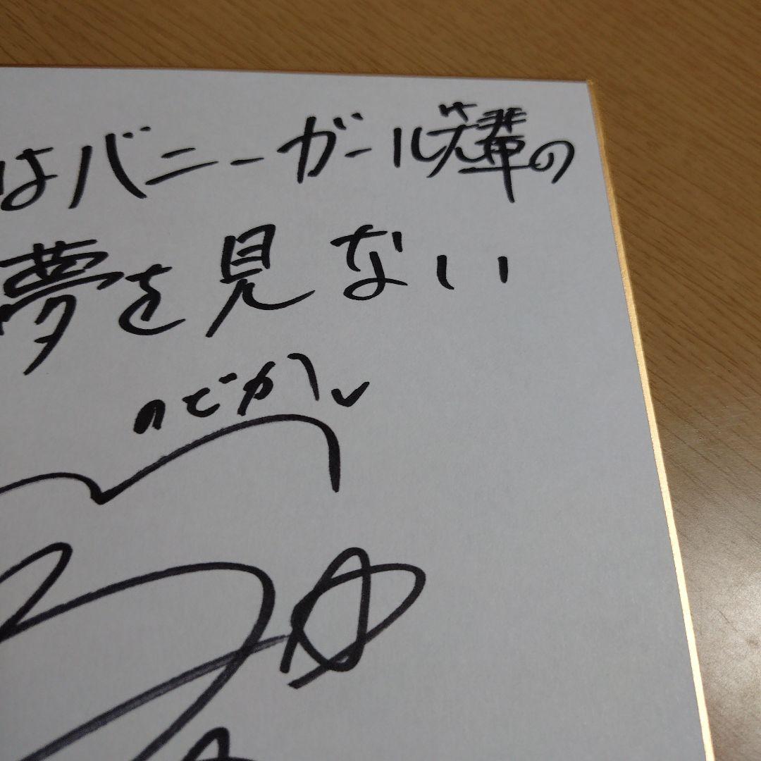 青春ブタ野郎はバニーガール先輩の夢を見ない サイン色紙