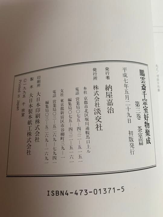 鵬雲斎千宗室好物聚成　第一巻・第二巻・第三巻セット
