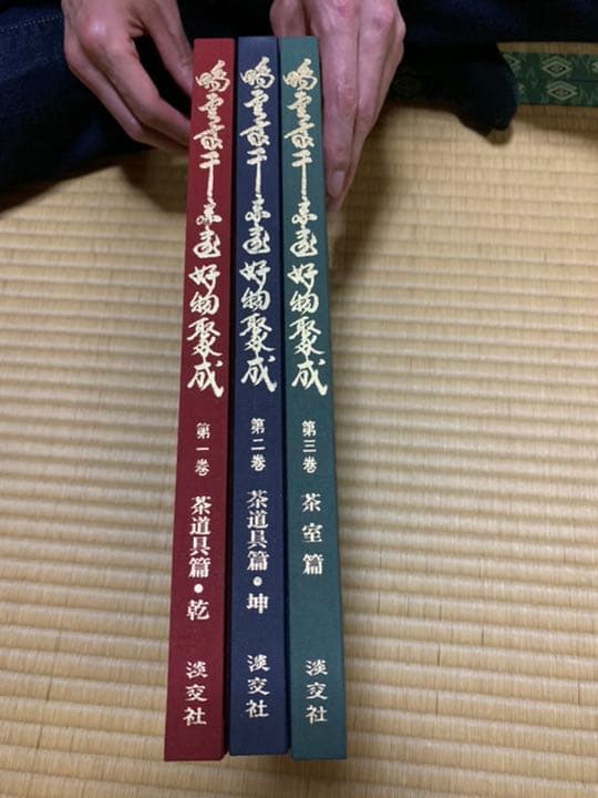 鵬雲斎千宗室好物聚成　第一巻・第二巻・第三巻セット