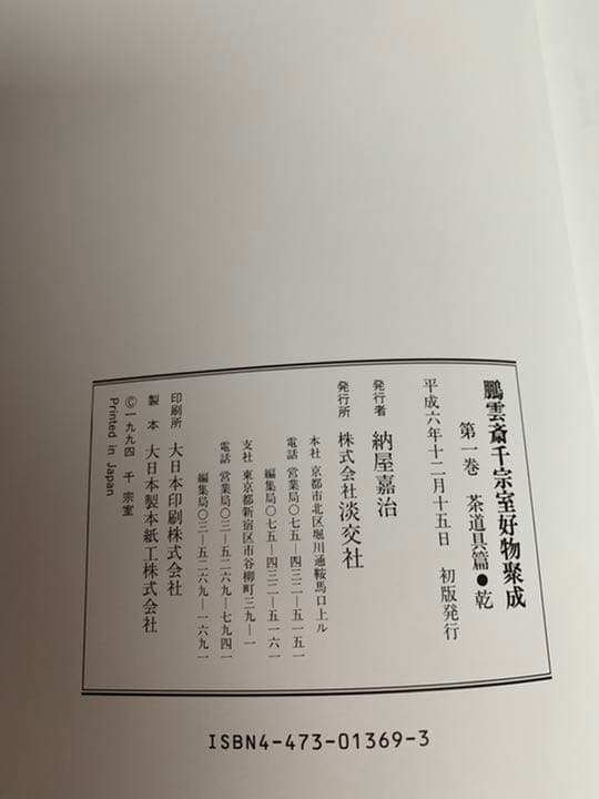 鵬雲斎千宗室好物聚成　第一巻・第二巻・第三巻セット