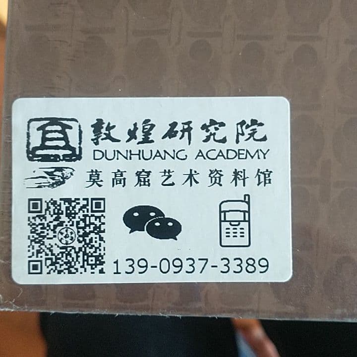 敦煌研究院　敦煌