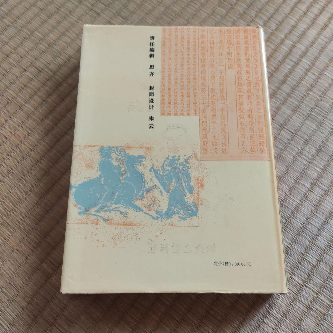 針灸処方大辞典 影英翠 編著
