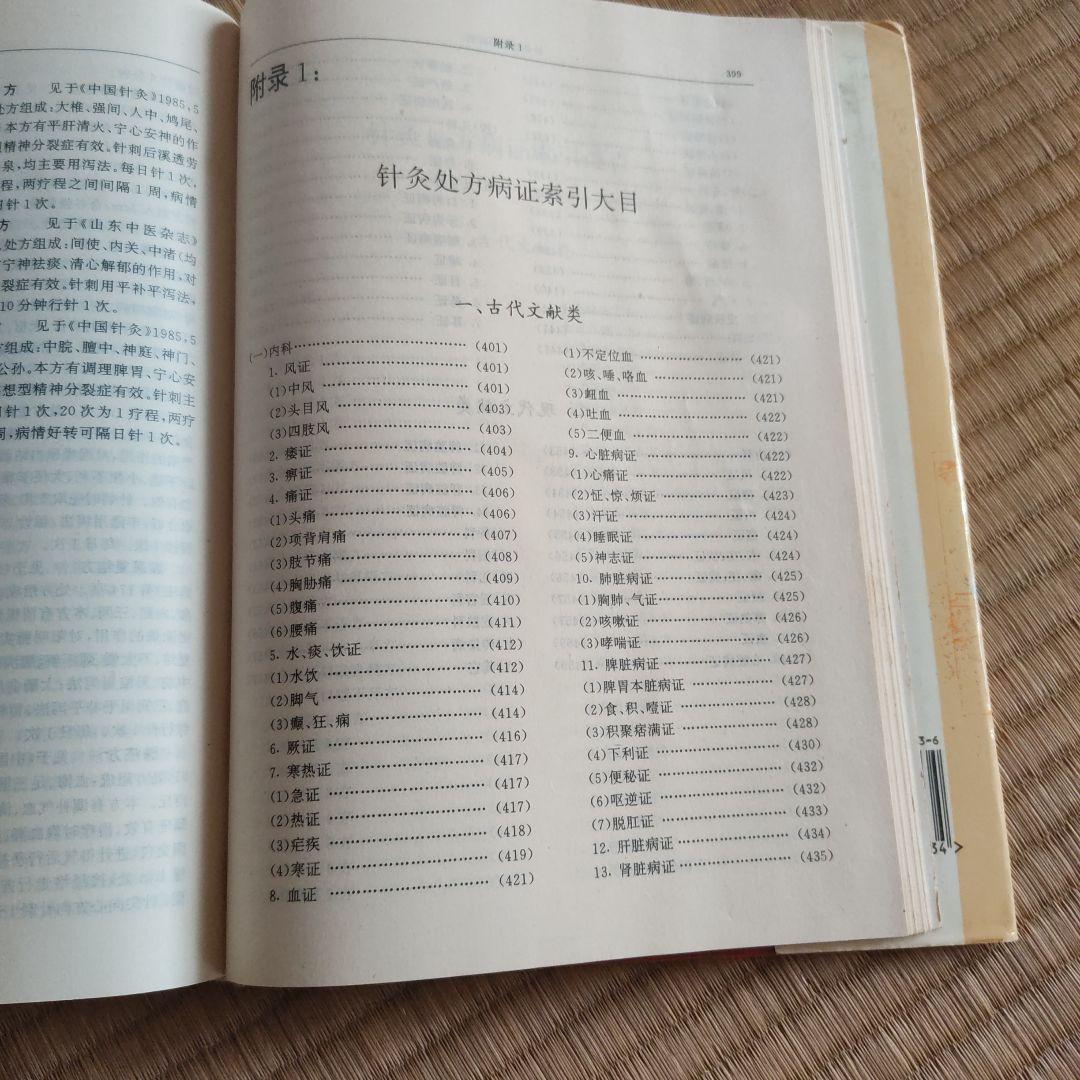 針灸処方大辞典 影英翠 編著