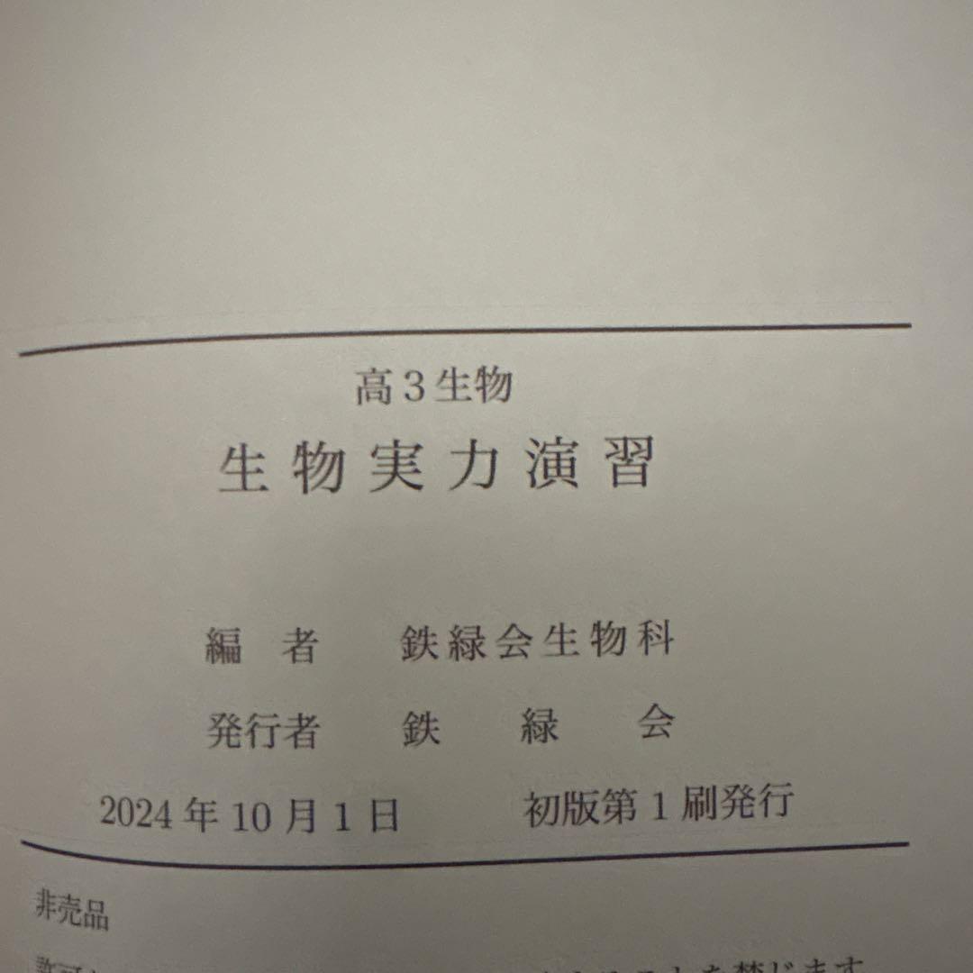 鉄緑会　生物実力演習 高3