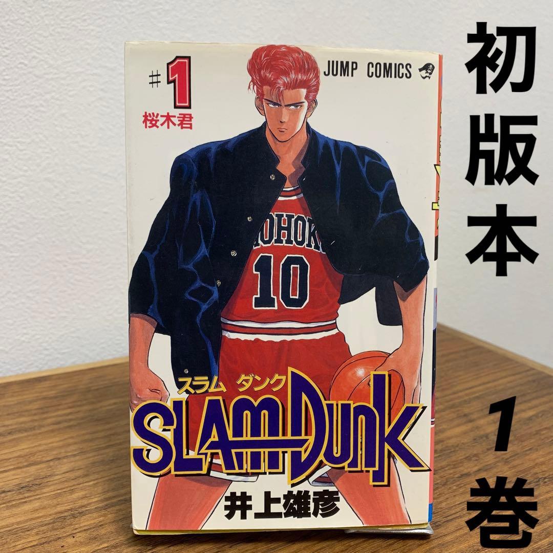 【初版本】SLAM DUNKスラムダンク1巻 井上雄彦