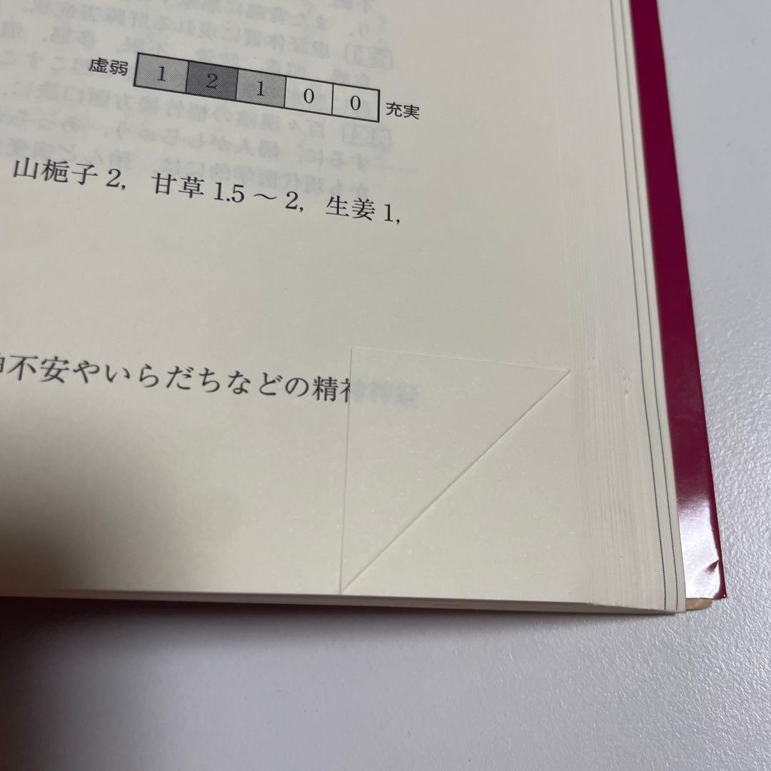 新 一般用漢方処方の手引き
