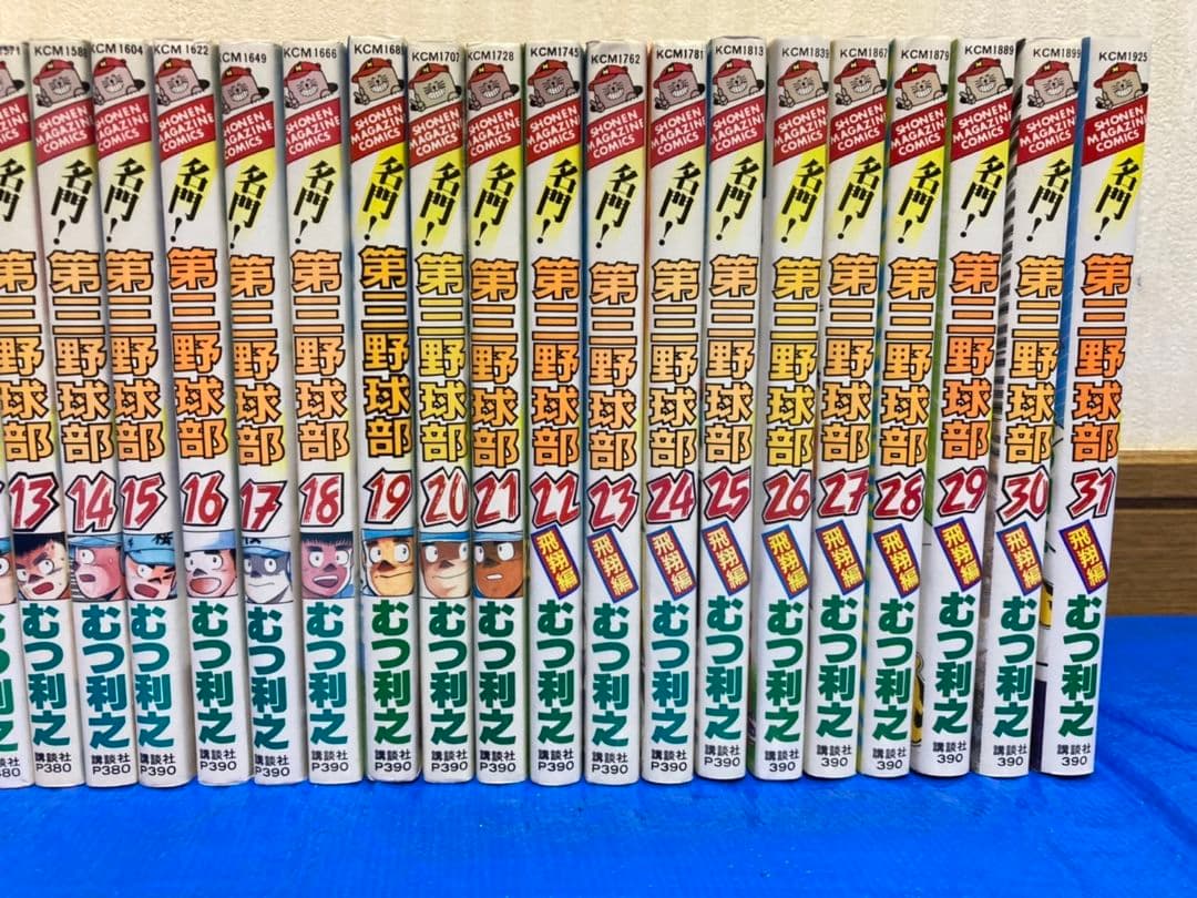 名門！第三野球部 全巻セット【1〜31巻 完結】全巻・初版