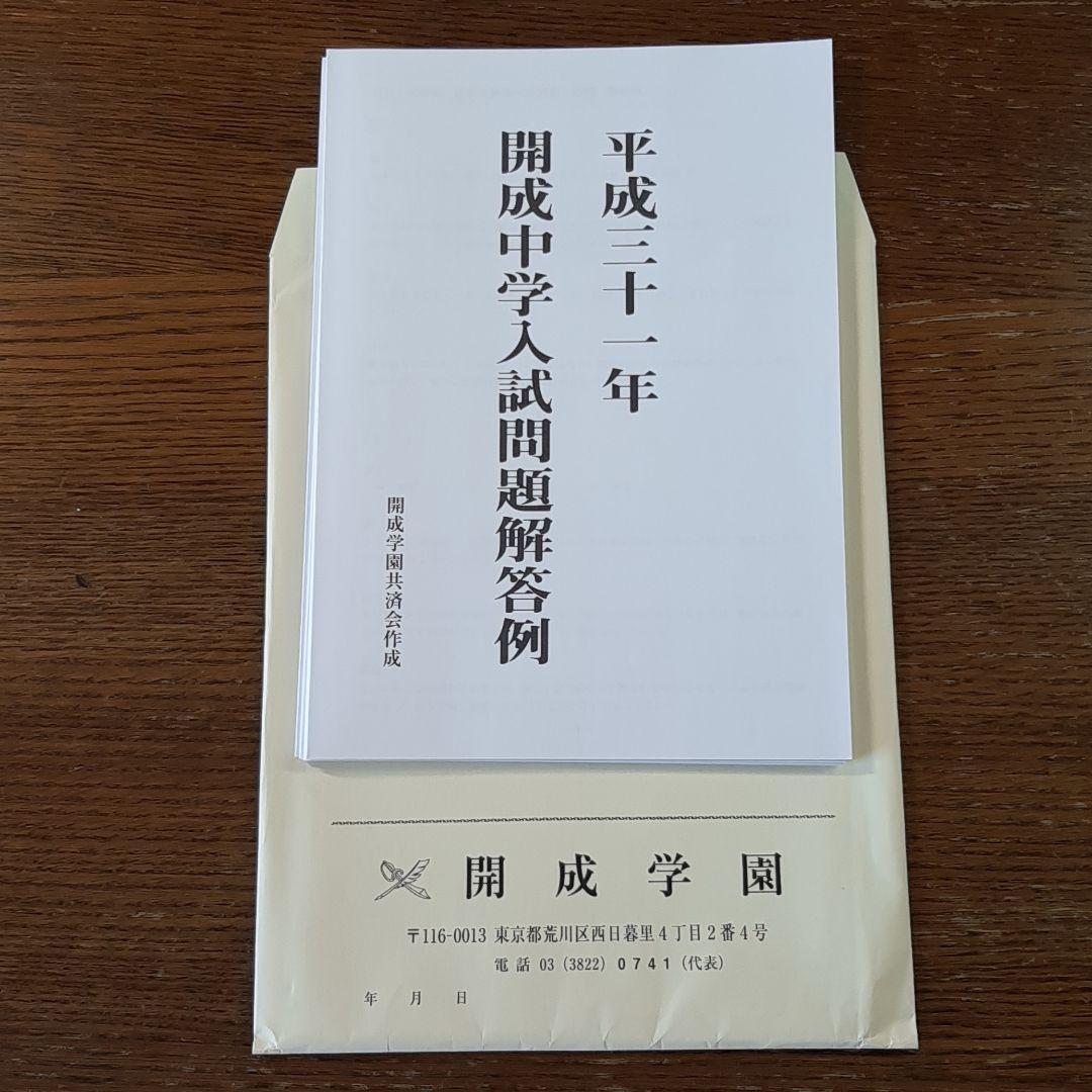 開成中学の実物入試問題(平成30年～令和8年の連続直近9年分)