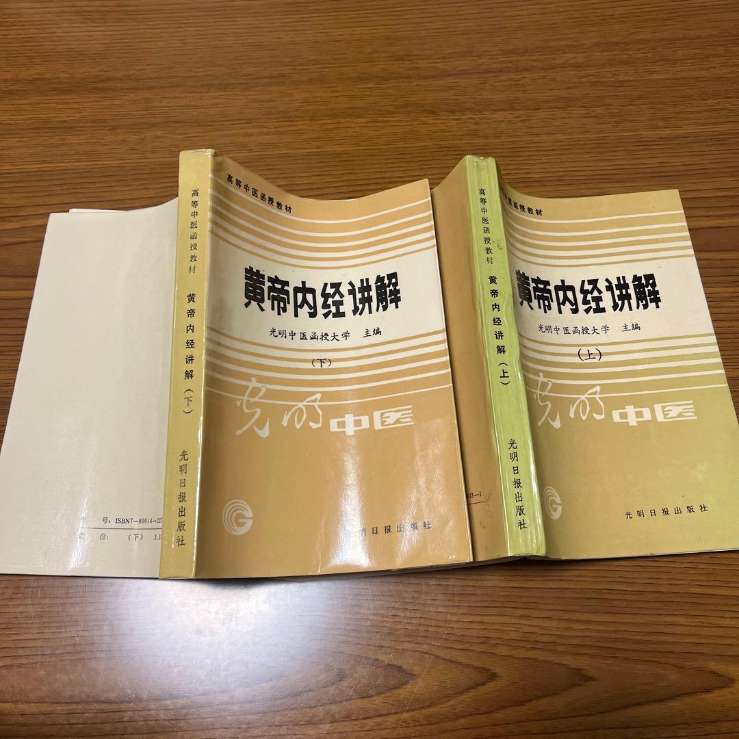 黄帝内経講解