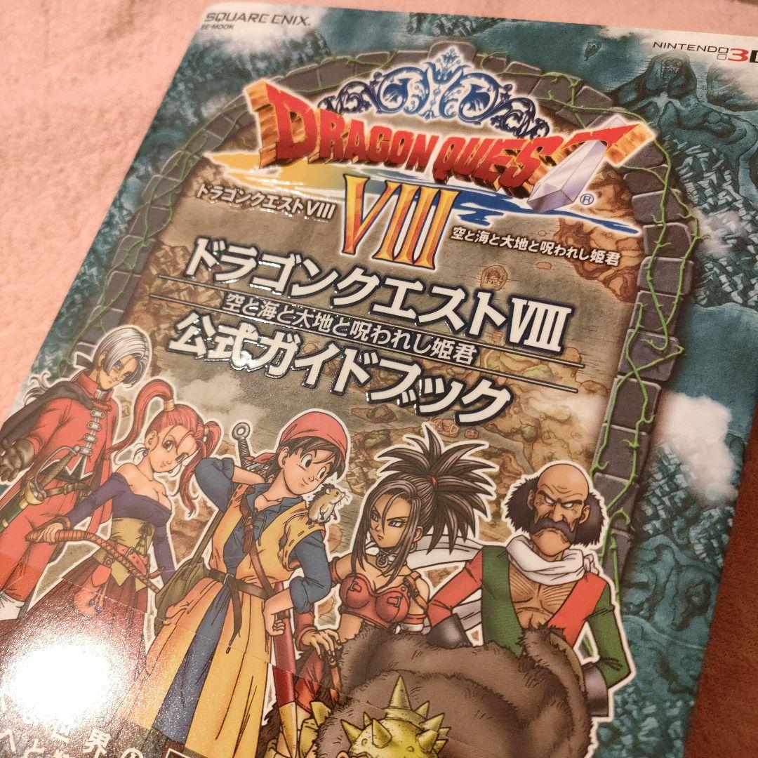 3DS ドラゴンクエストVIII 空と海と大地と呪われし姫君攻略本セット