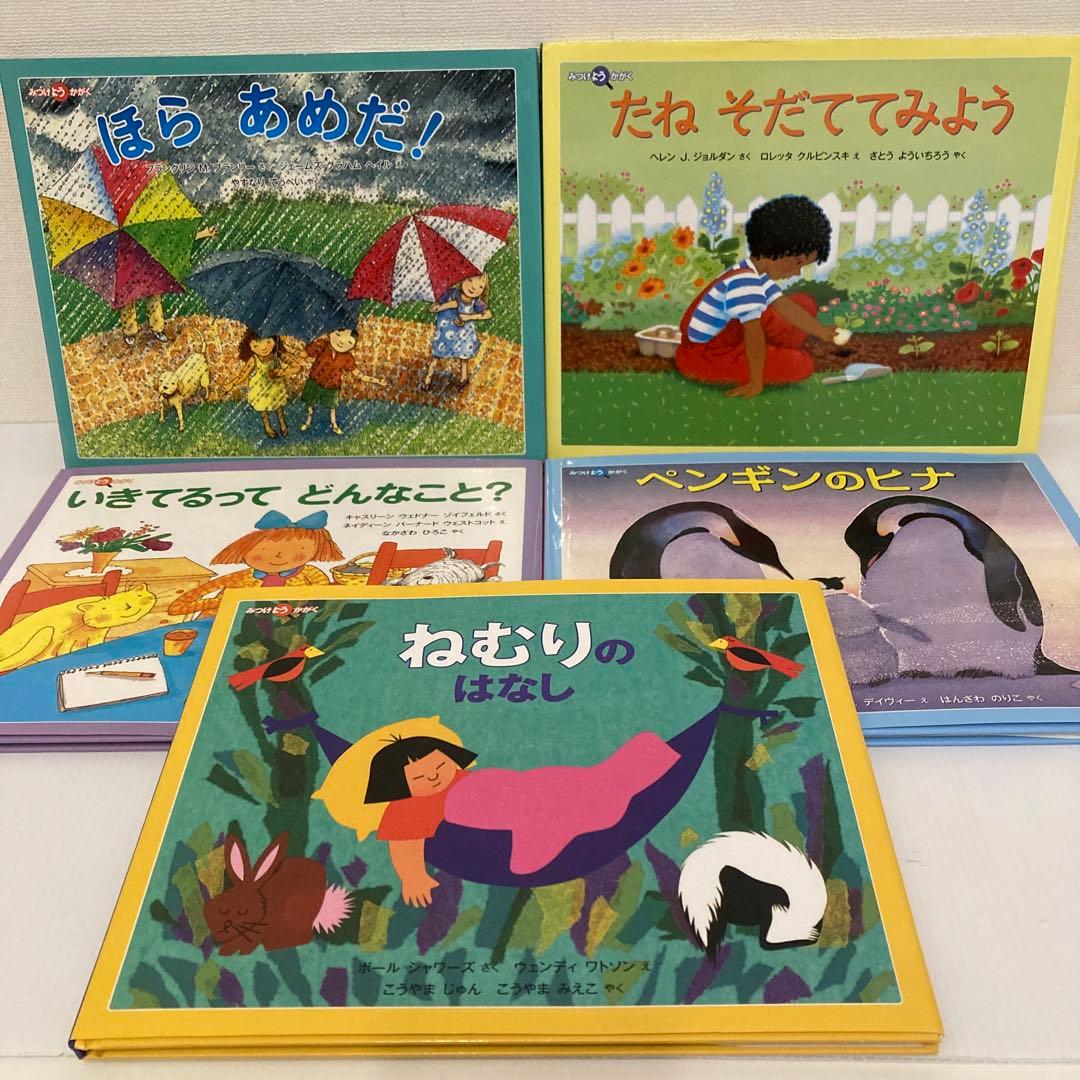 福音館　みつけようかがく　かがくのとも　絵本まとめ売り　美品17冊セット