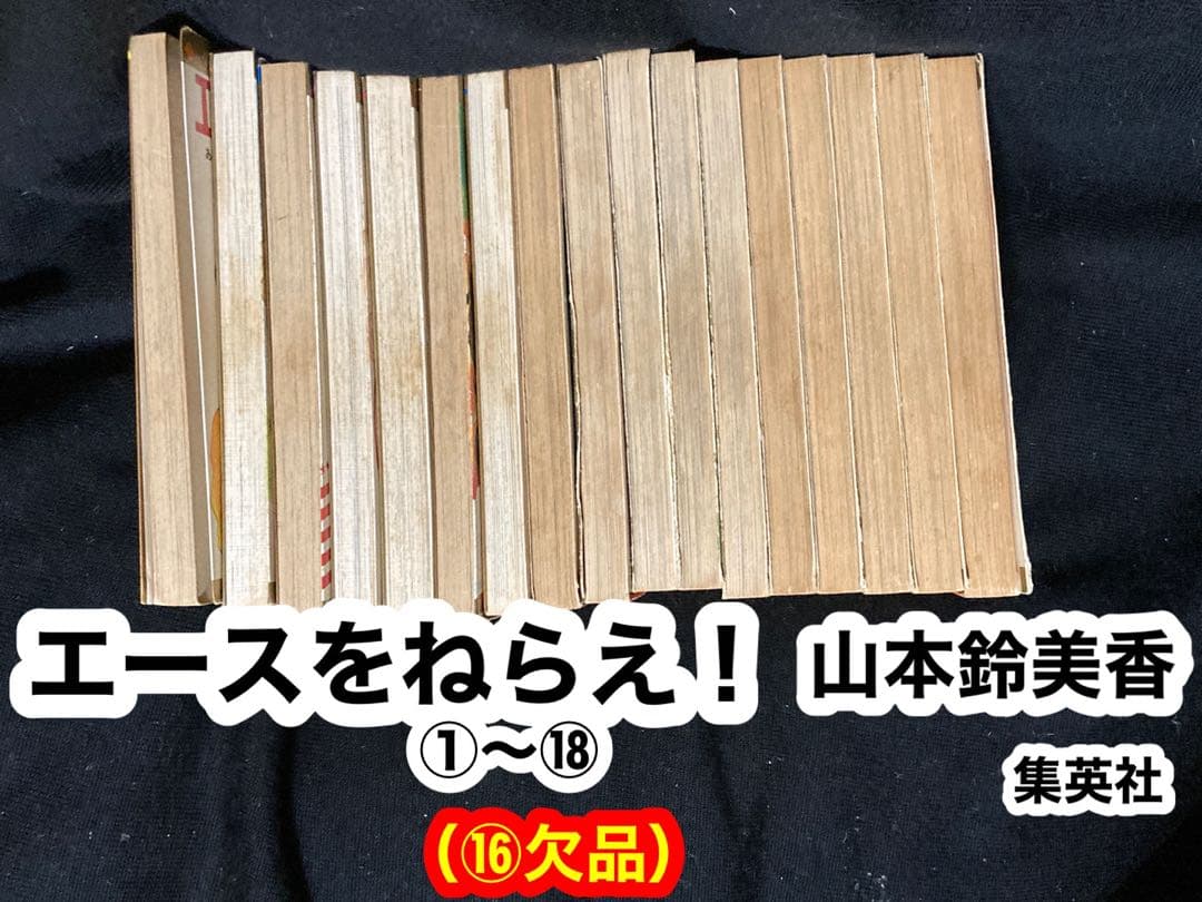 エースをねらえ！①〜⑱ （⑯欠品）山本鈴美香　集英社