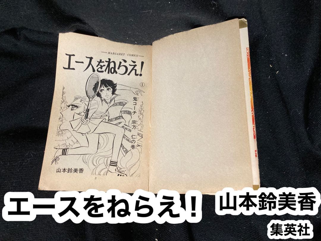 エースをねらえ！①〜⑱ （⑯欠品）山本鈴美香　集英社