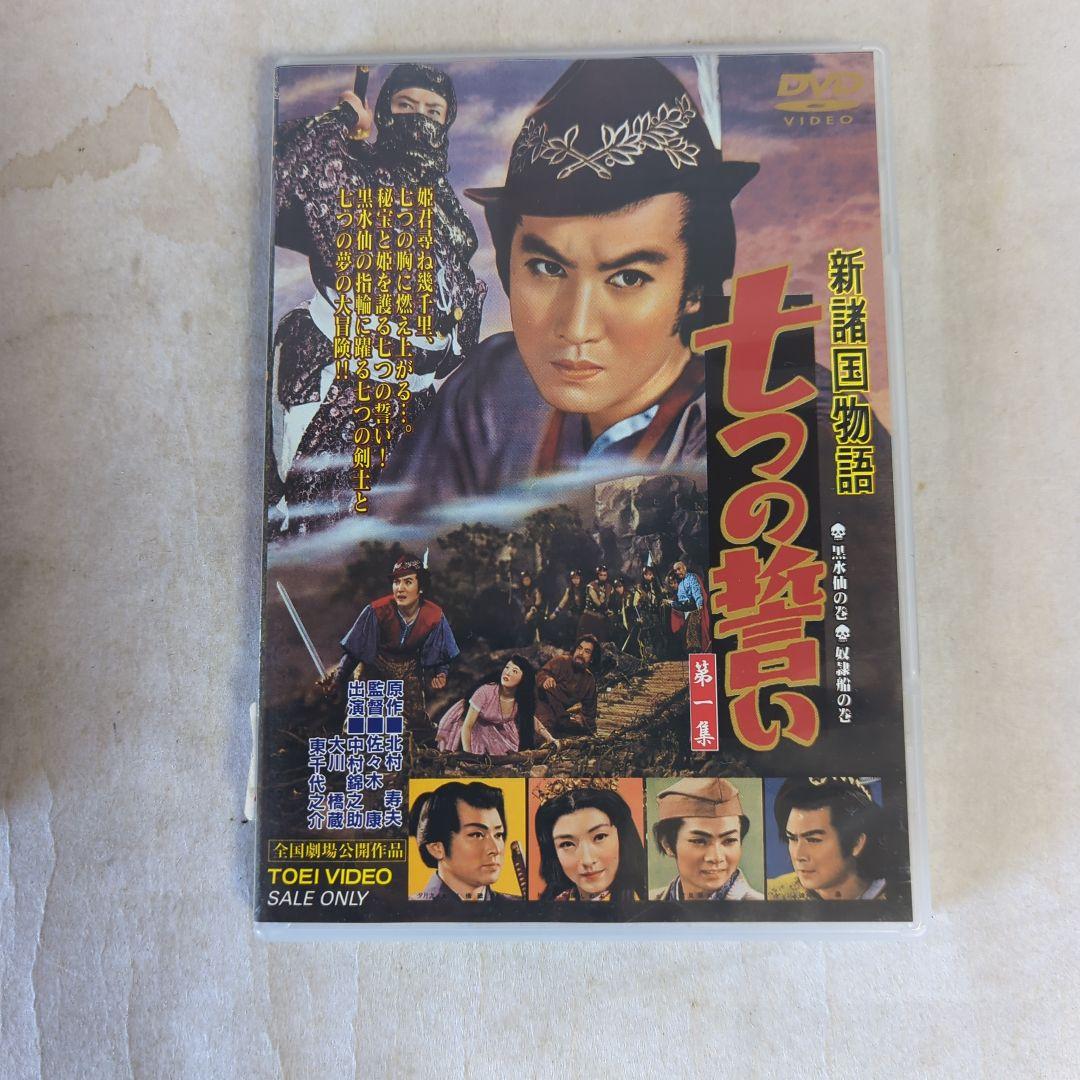 新諸国物語　七つの誓い　第一集第二集DVD