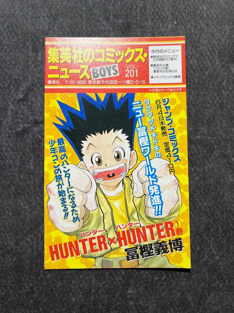 漫画/冨樫義博/HUNTER×HUNTER/一巻/初版/広告付き