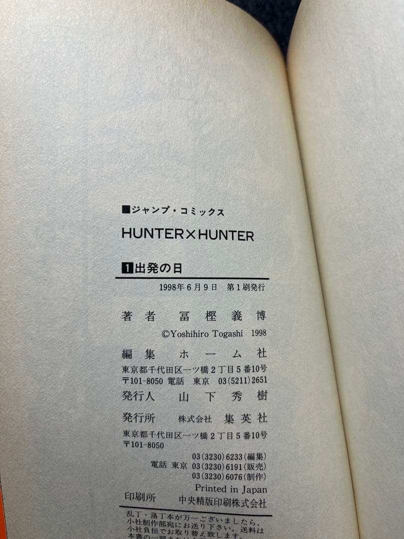 漫画/冨樫義博/HUNTER×HUNTER/一巻/初版/広告付き