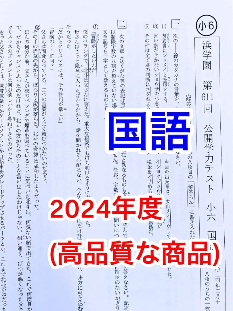 2023年度、2024年度 浜学園 小6 公開学力テスト 4科目 ★成績資料★
