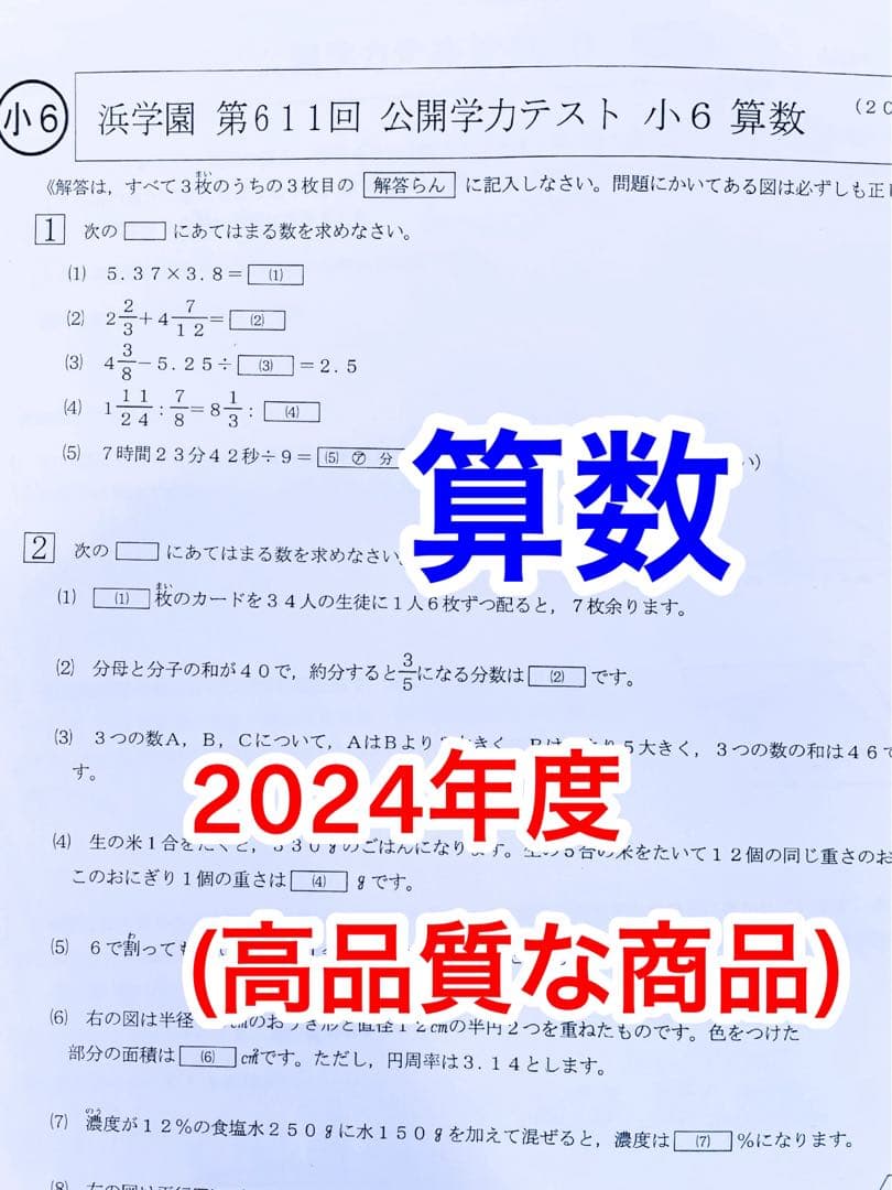 2023年度、2024年度 浜学園 小6 公開学力テスト 4科目 ★成績資料★