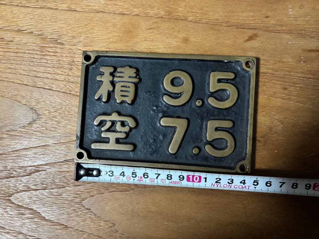 鉄道廃品 蒸気機関車 重量換算銘板「積 9.5 / 空 7.5」 C58形