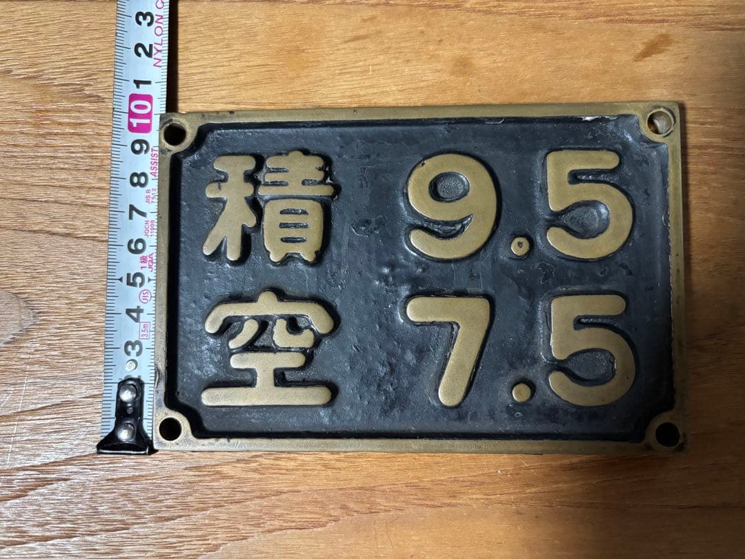 鉄道廃品 蒸気機関車 重量換算銘板「積 9.5 / 空 7.5」 C58形
