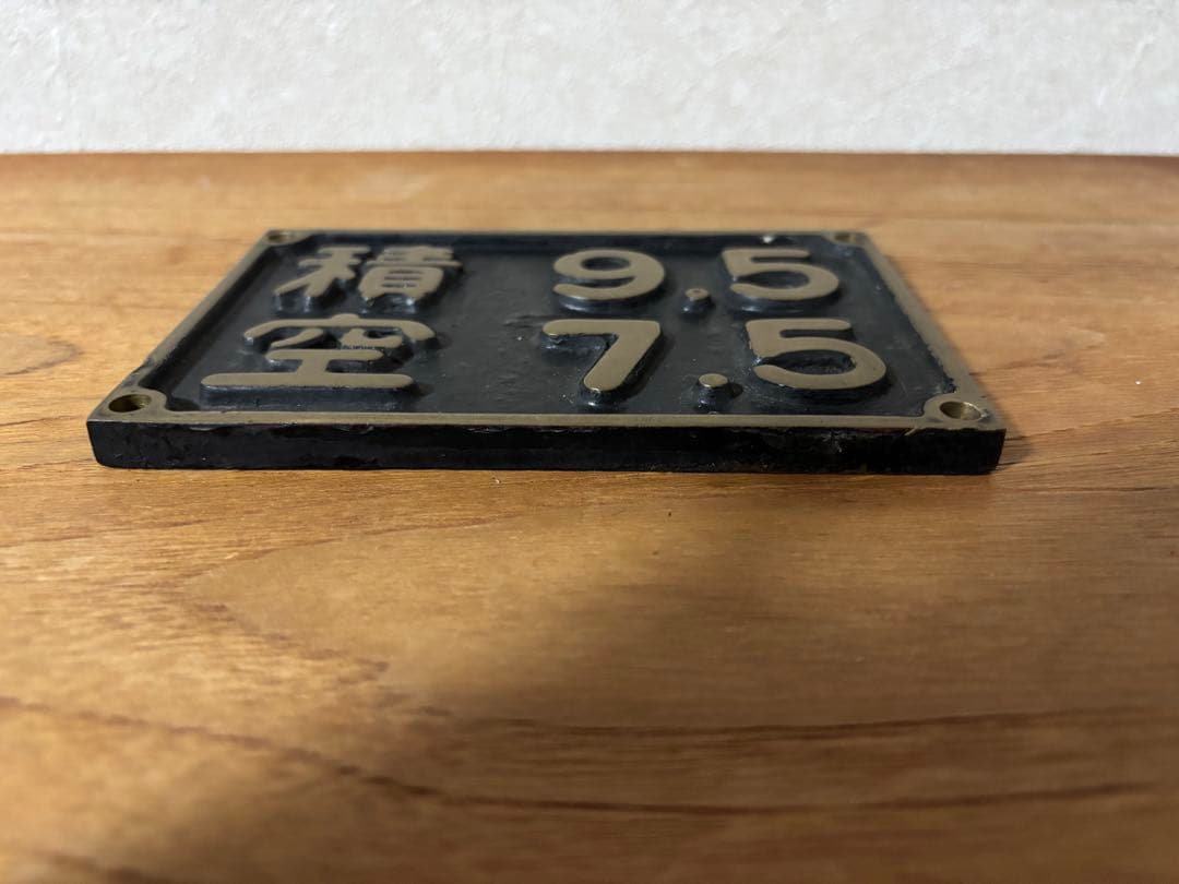 鉄道廃品 蒸気機関車 重量換算銘板「積 9.5 / 空 7.5」 C58形