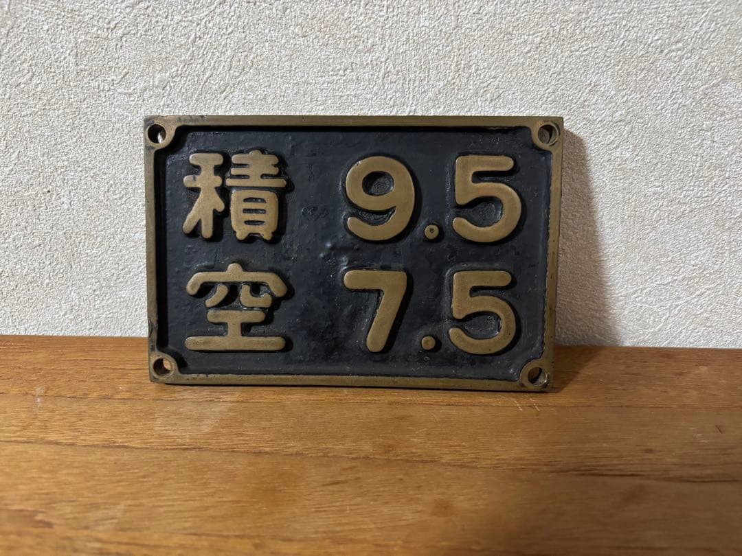 鉄道廃品 蒸気機関車 重量換算銘板「積 9.5 / 空 7.5」 C58形