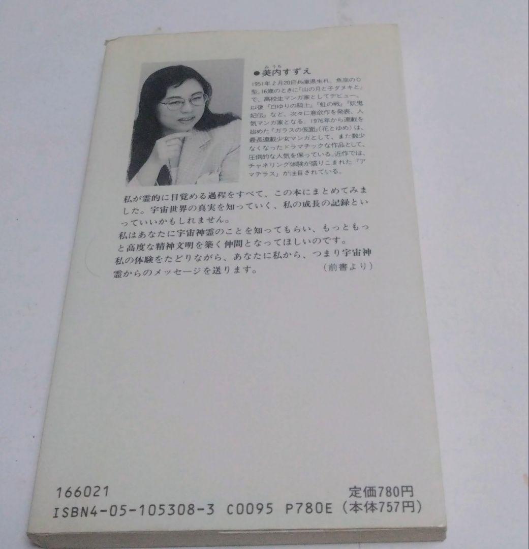 【書籍】宇宙神霊記 霊界からのメッセージ 美内すずえ著
