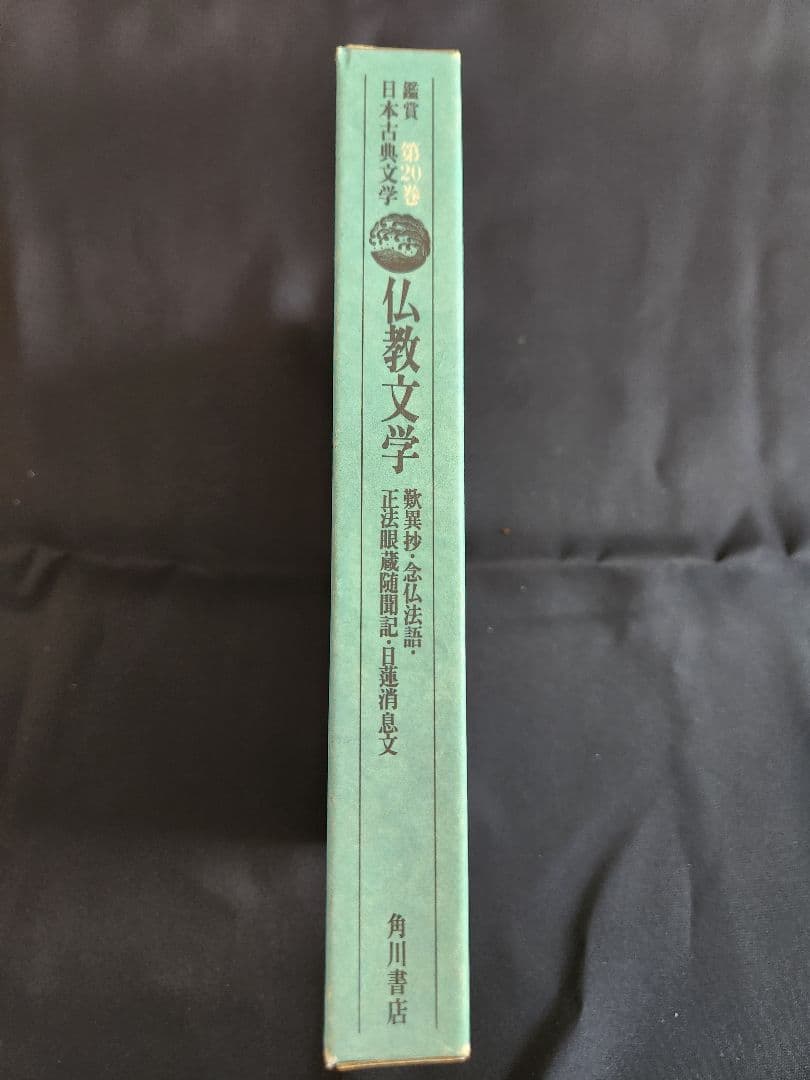 仏教文学 第20巻 角川書店