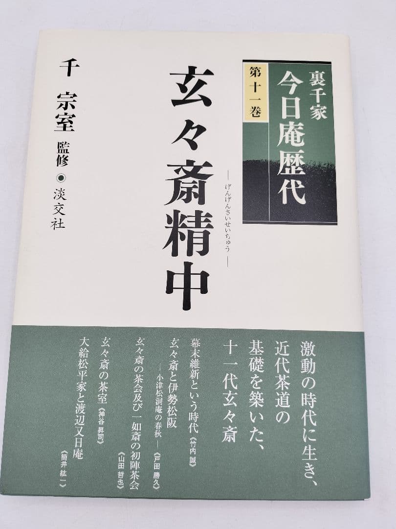 c890【書籍】裏千家今日庵歴代 15巻セット 利休〜鵬雲斎 淡交社 古本 茶道