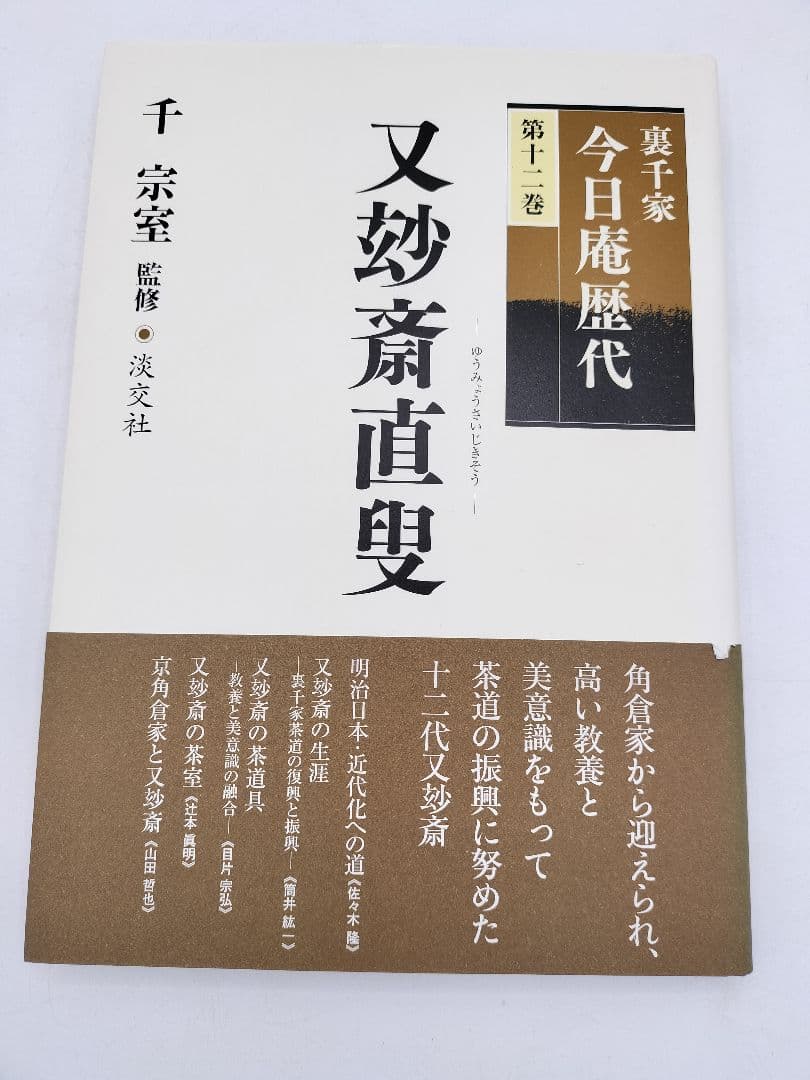 c890【書籍】裏千家今日庵歴代 15巻セット 利休〜鵬雲斎 淡交社 古本 茶道