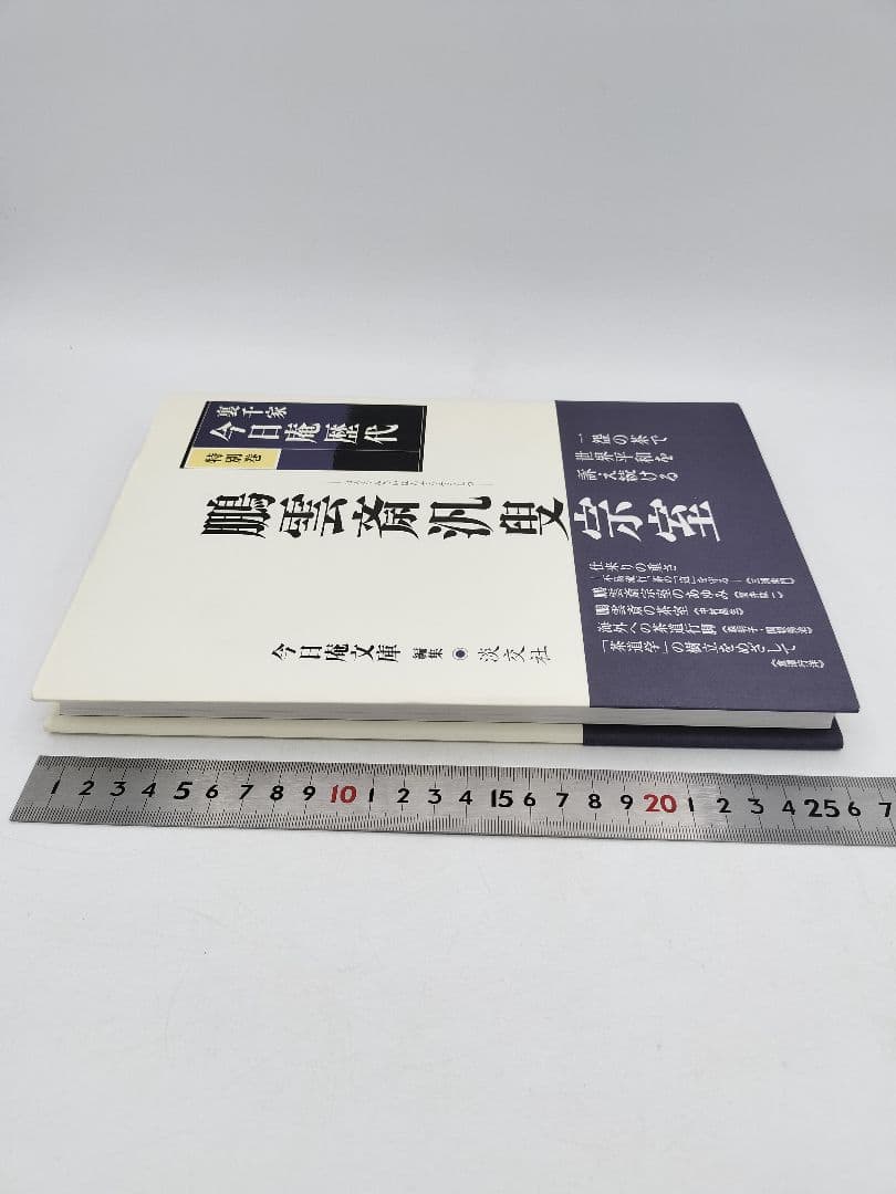 c890【書籍】裏千家今日庵歴代 15巻セット 利休〜鵬雲斎 淡交社 古本 茶道