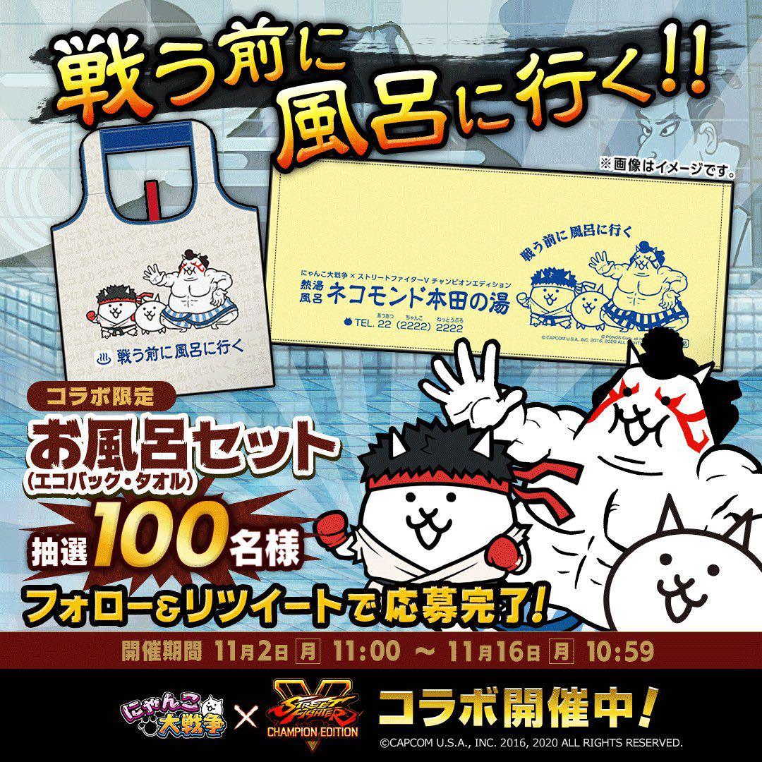 にゃんこ大戦争　ストリートファイターコラボ　お風呂セット（エコバッグ・タオル）