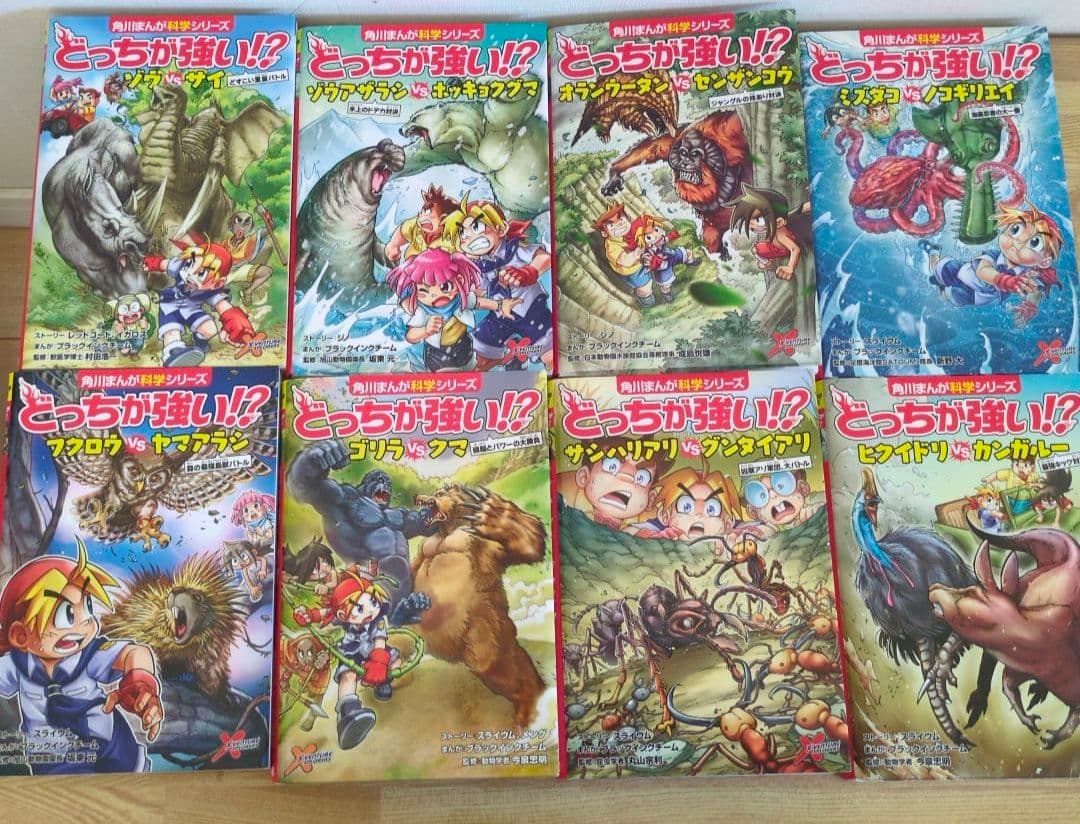 どっちが強い！？　角川まんが科学シリーズ　学習漫画