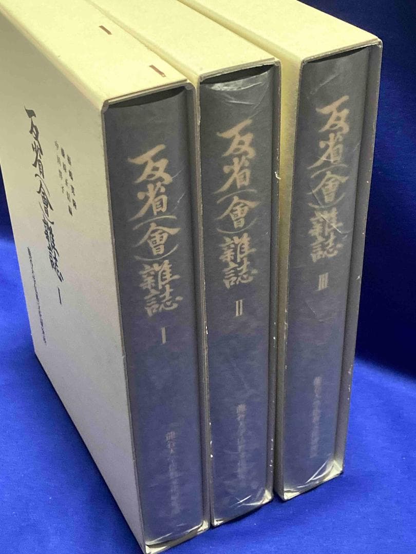 反省（會）雑誌　全3巻揃◆福嶋寛隆、藤原正信、龍谷大学仏教文化研究所、2005年