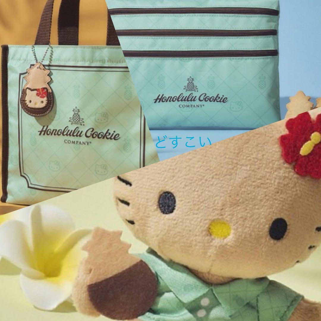 ホノルル・クッキー・カンパニー×ハローキティ　ぬいぐるみチャームBOOK セット