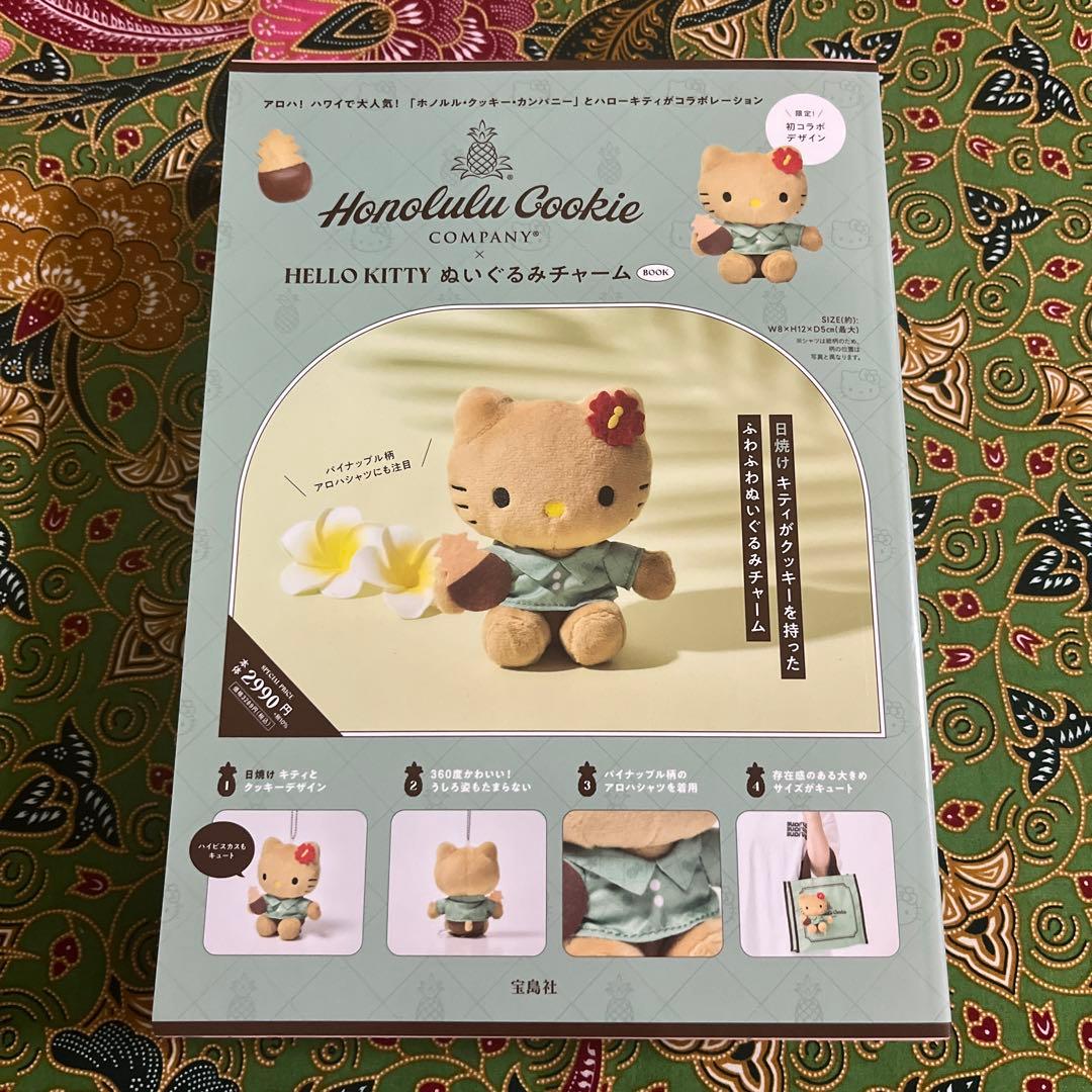 ホノルル・クッキー・カンパニー×ハローキティ　ぬいぐるみチャームBOOK セット